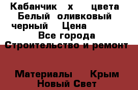 Кабанчик 10х20 3 цвета. Белый, оливковый, черный. › Цена ­ 1 100 - Все города Строительство и ремонт » Материалы   . Крым,Новый Свет